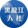 黑龙江人社ico