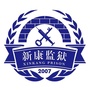 黑龙江省新康监狱ico
