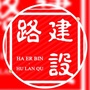 和谐建设路ico