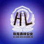 和龙森林公安局ico