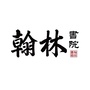 翰林书院ico