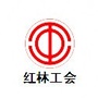 红林职工之家ico