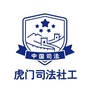 虎门司法社工ico