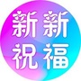 新新祝福ico