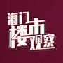 海门楼市观察ico