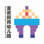 北京市宣武回民幼儿园ico