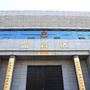 湖南省东安监狱ico