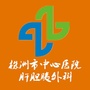 株洲市中心医院肝胆胰外科公众号ico
