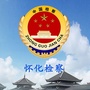 怀化检察ico