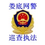 娄底网警巡查执法ico