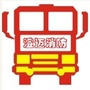 澄迈公安消防大队ico