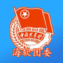 海南软件职业技术学院团委ico