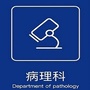 河南大学第一附属医院病理科公众号ico