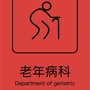 河南大学第一附属医院老年病科ico