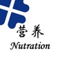 河南大学第一附属医院营养科公众号ico