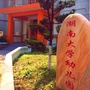 湖南大学幼儿园ico