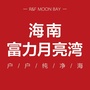 海南富力月亮湾ico
