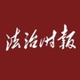海南法制时报公众号ico