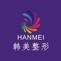 海南韩美医学美容医院公众号ico