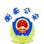 湖南衡南公安ico