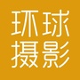 海南环球摄影ico