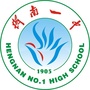 衡南县第一中学ico