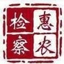 惠农检察公众号ico