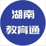 湖南教育通ico