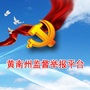 黄南州监督举报平台ico
