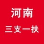 河南三支一扶考试资讯ico