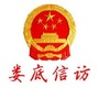 娄底信访ico