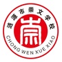 涟源市崇文学校ico
