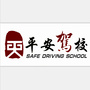 淮南市平安驾校ico