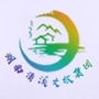 清溪文旅ico