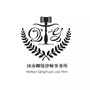 河南卿缘律师事务所ico