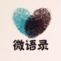 暖情微语录ico