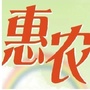 惠农热线公众号ico