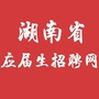 湖南省应届生招聘网ico