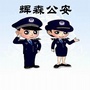 辉南森林公安ico