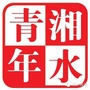 湘水青年ico