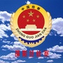 邵阳县人民检察院ico