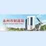 永州财政ico