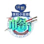 湖南卫视中餐厅ico