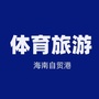 海南体育旅游ico