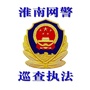 淮南网警巡查执法ico