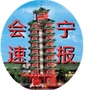 会宁速报ico