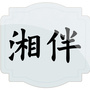 湘伴ico
