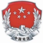 湘潭市司法局ico