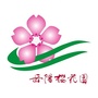 湖南岳阳樱花园ico