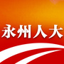永州人大ico